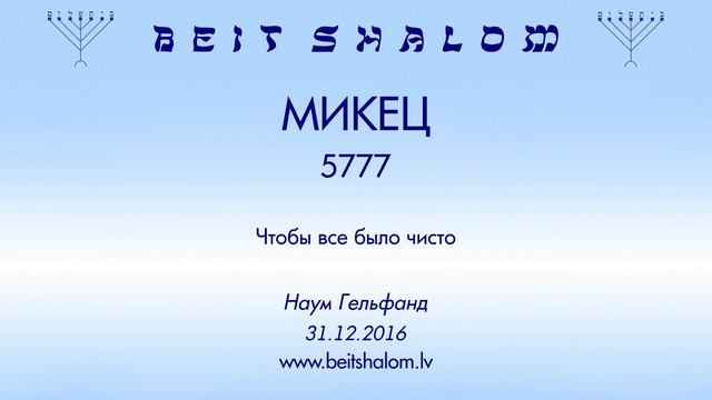 «МИКЕЦ» 5777 «Чтобы все было чисто» Н.Гельфанд (31.12.2016) смотреть онлайн