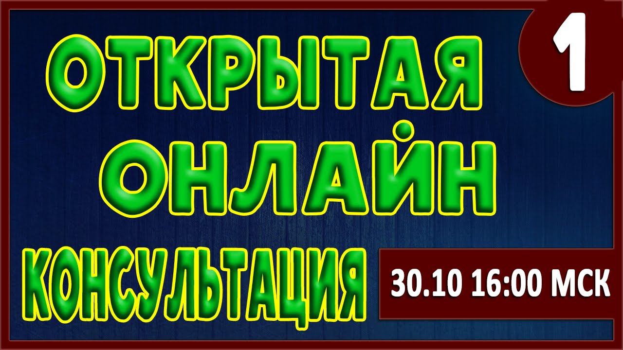 ОТКРЫТАЯ ОНЛАЙН-КОНСУЛЬТАЦИЯ. смотреть онлайн