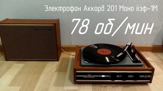 Электрофон Аккорд 201 Моно iiэф 1М смотреть онлайн