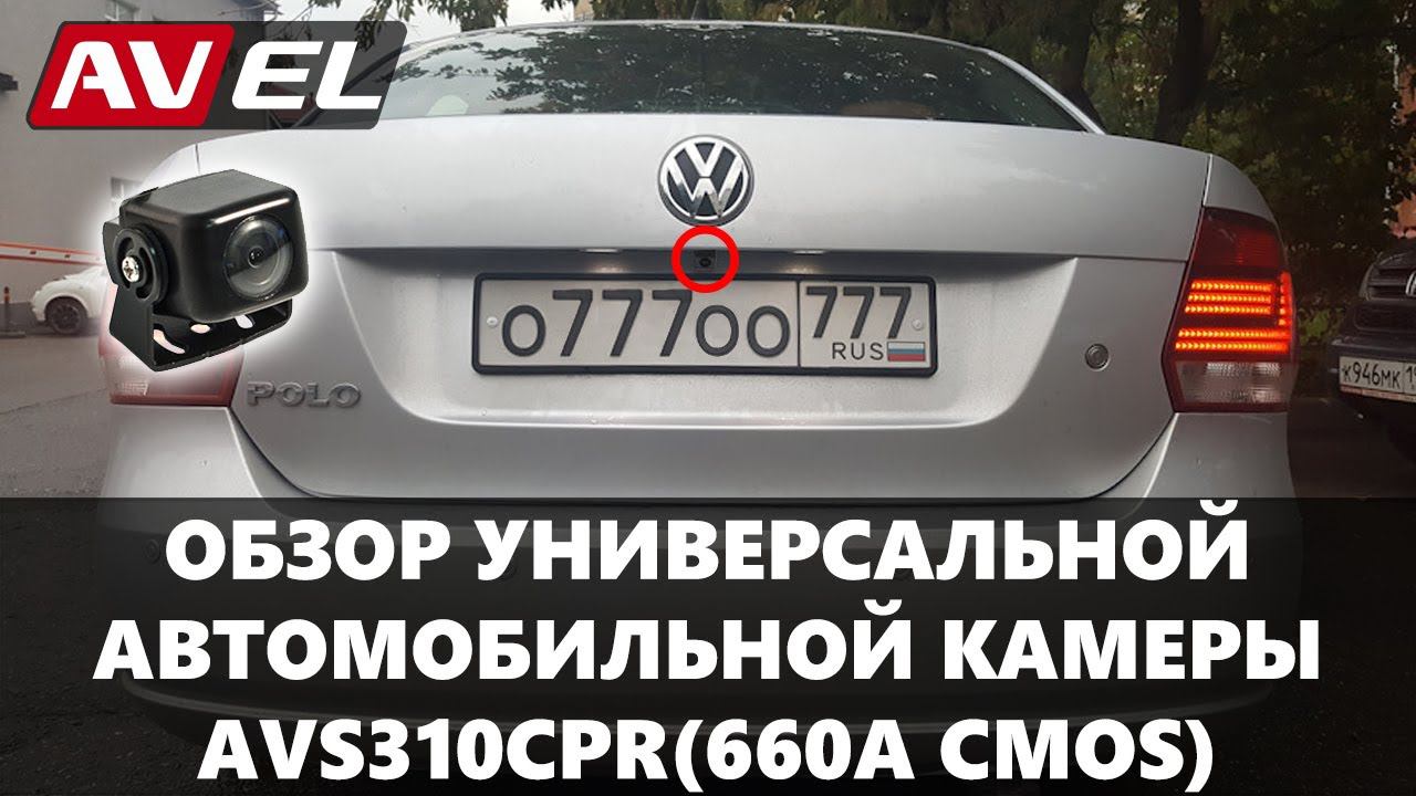 Обзор универсальной автомобильной камеры AVS310CPR (660A CMOS) смотреть онлайн