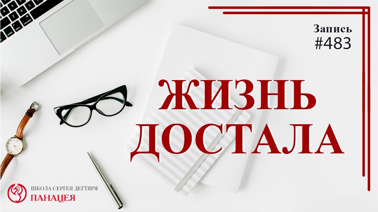 Жизнь достала / записи Нарколога #483