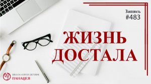 Жизнь достала / записи Нарколога #483