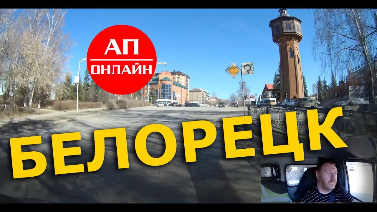 Белорецк / проезд по городу смотреть онлайн