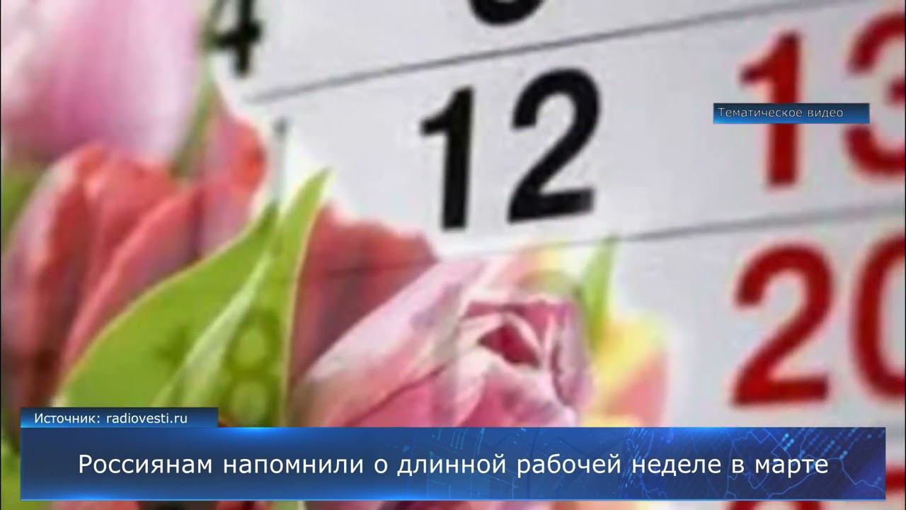 Россиянам напомнили о длинной рабочей неделе в марте