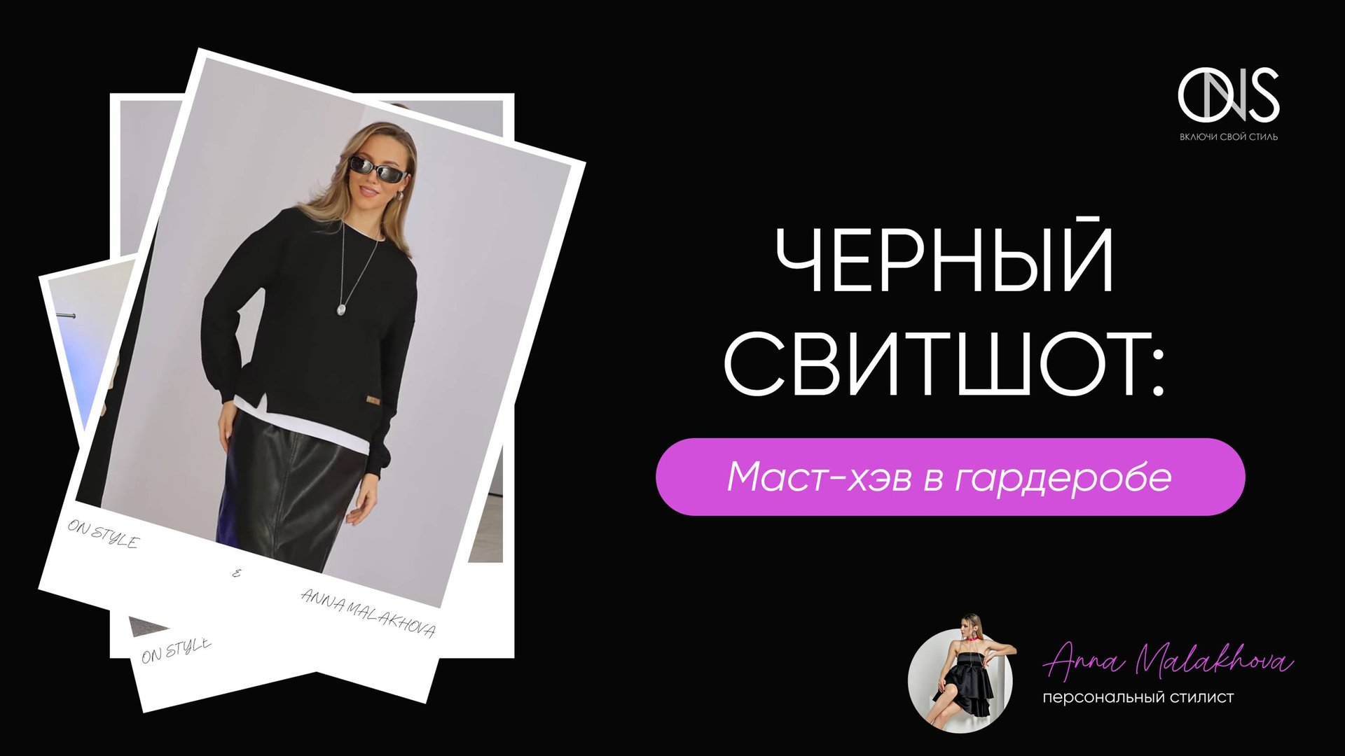 Стильный образ с базовым черным свитшотом | ON STYLE , свитшот Моника и лайфхаки от стилиста