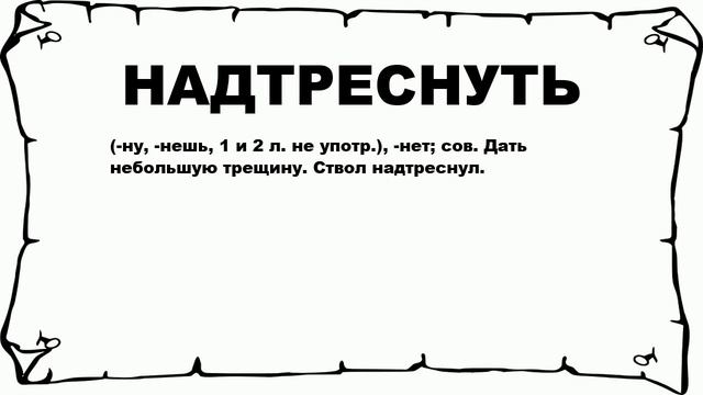 НАДТРЕСНУТЬ - что это такое? значение и описание смотреть онлайн