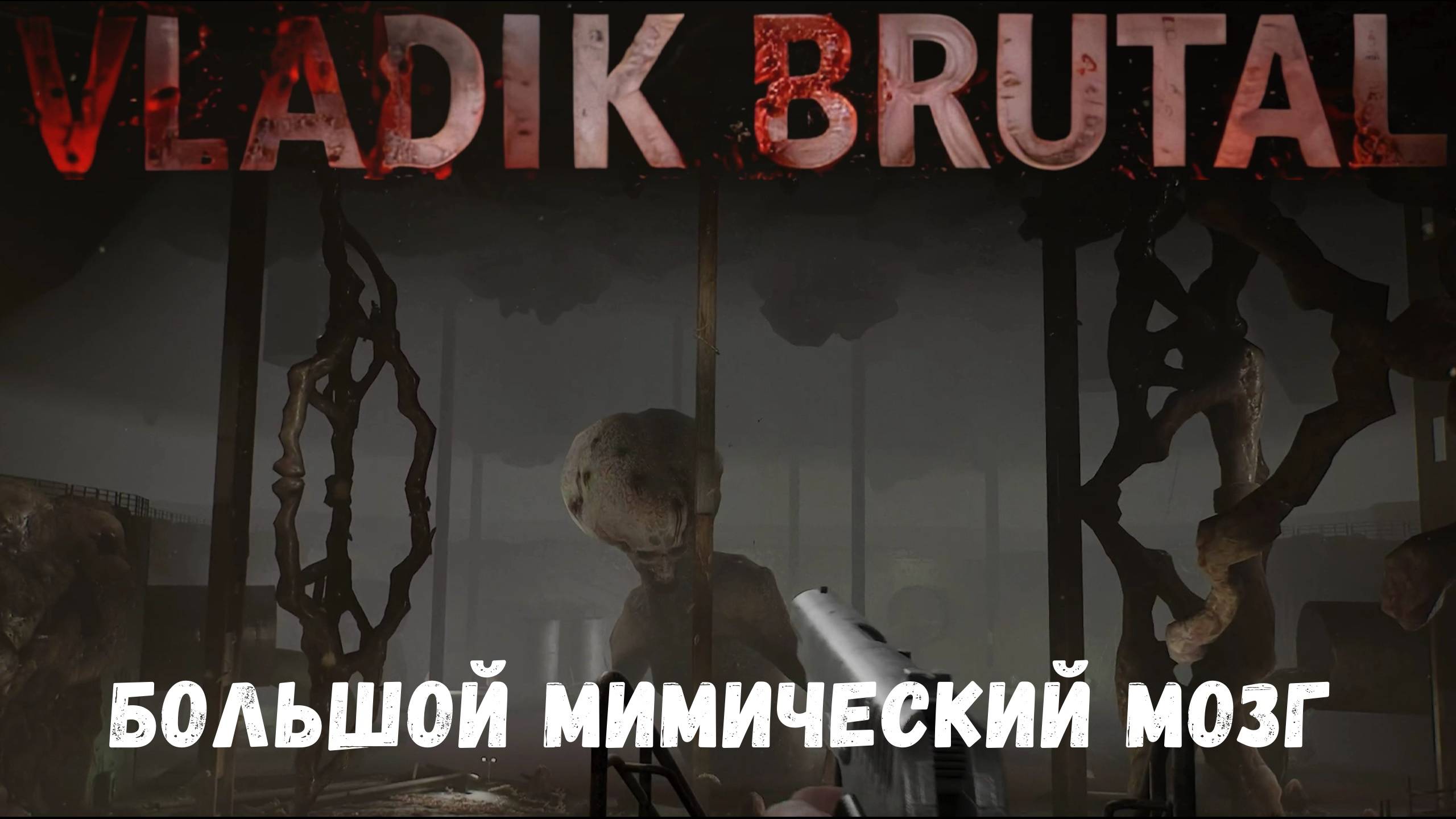 Большой Мимический Мозг - прохождение Vladik Brutal #3