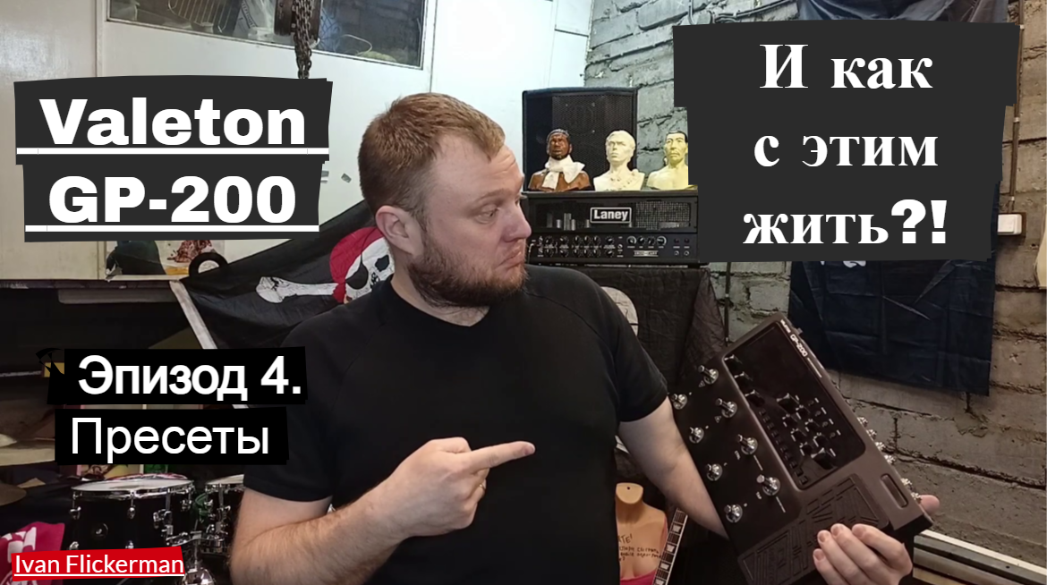Valeton GP200 и как с этим жить. Эпизод 4. Пресеты.