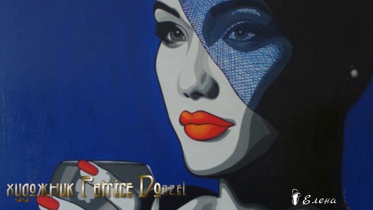 Поп - арт  художника Patrice Donzel   *