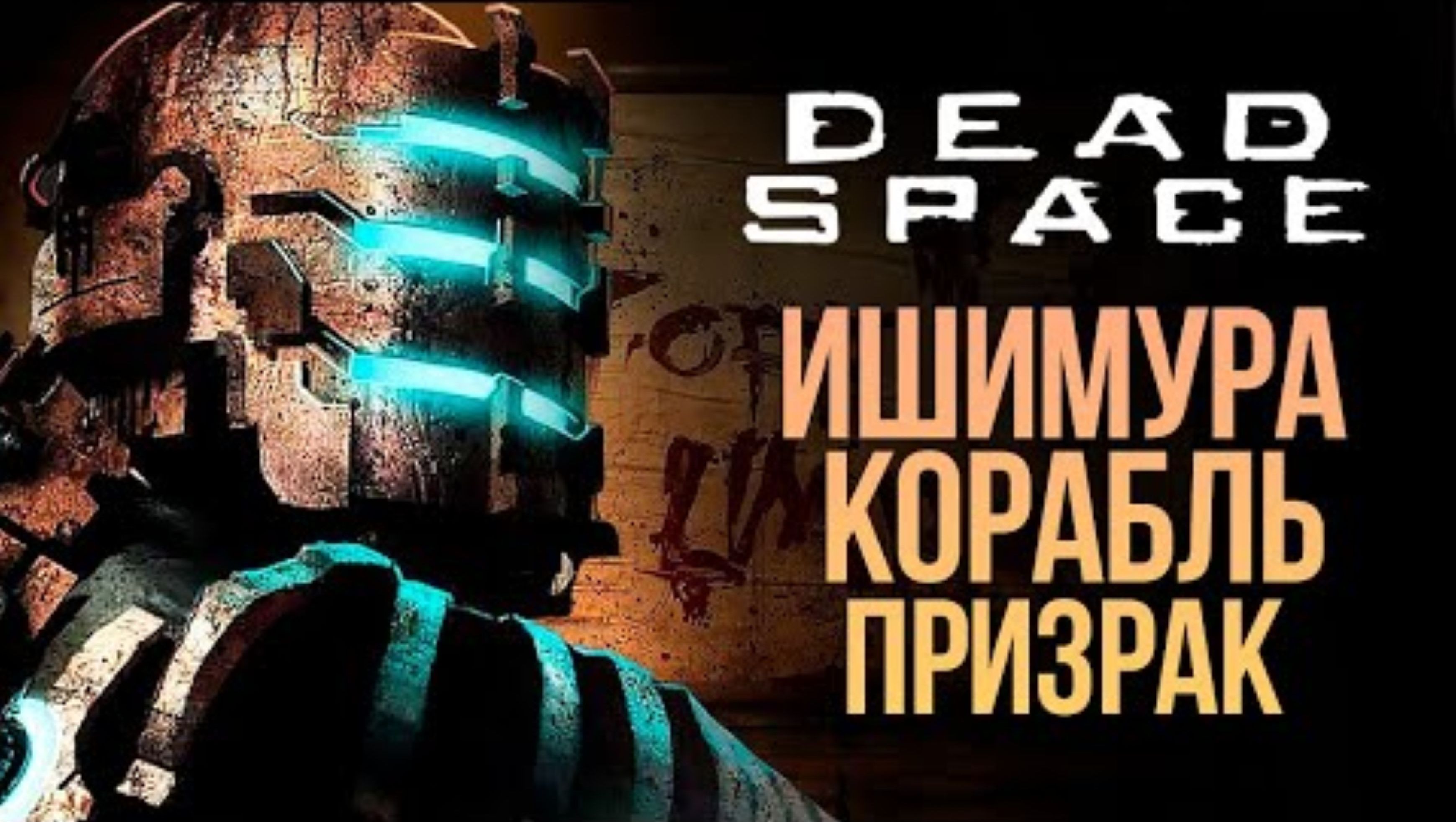 ИШИМУРА - КОРАБЛЬ ПРИЗРАК - DEAD SPACE REMAKE #2