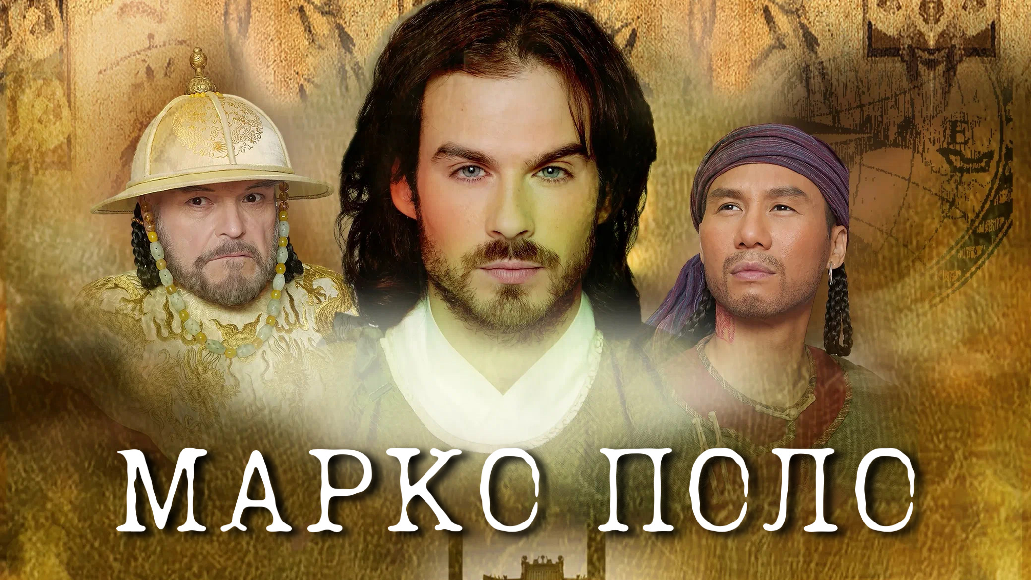 Марко Поло (2007)