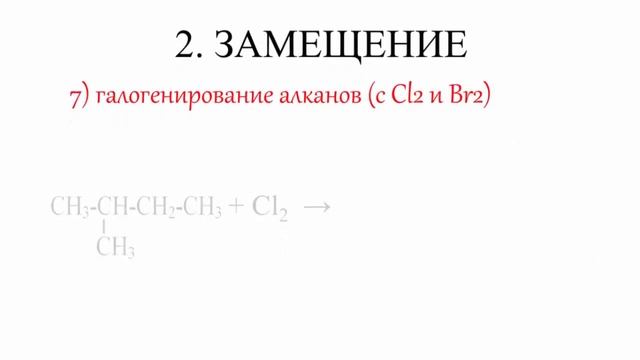 Алканы Химические свойства. Все 21 реакция ЕГЭ..mp4 смотреть онлайн