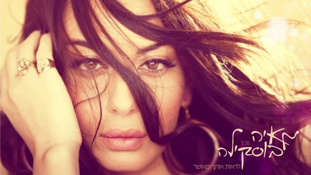 מאיה בוסקילה - לראות אותך מאושר Maya Buskila - Lireo't Othch Meushar смотреть онлайн