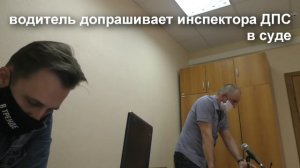 ▶️ 1.Как происходит допрос гаишников в суде? / ДПС и ВОДИТЕЛЬ