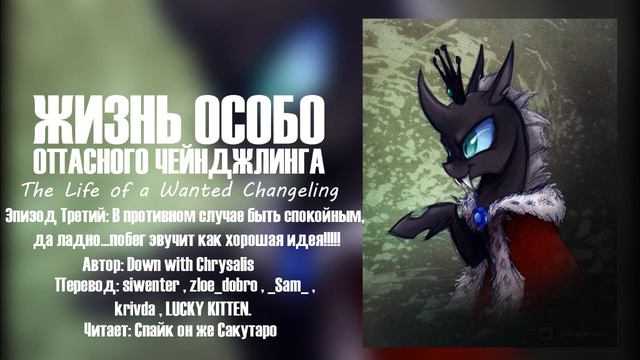 Жизнь Особо Опасного Чейнджлинга - Эпизод 3 - В Противном Случае Быть Спокойным, Да ладно... смотреть онлайн