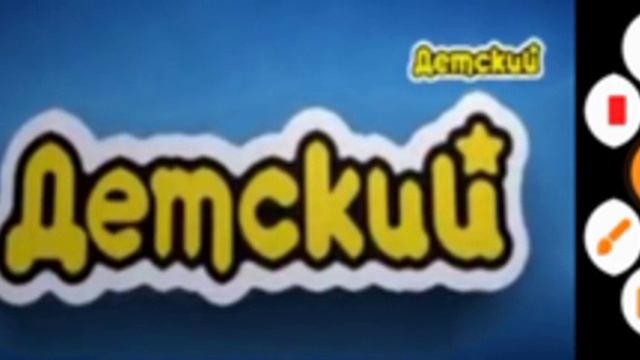 Заставка телеканала "Детский" и начало анонса (жмых эффект) смотреть онлайн