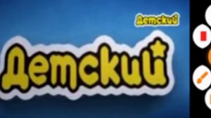 Заставка телеканала "Детский" и начало анонса (жмых эффект)