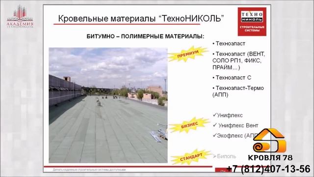 Гидроизоляция плоских кровель битумно полимерными рулонными материалами смотреть онлайн