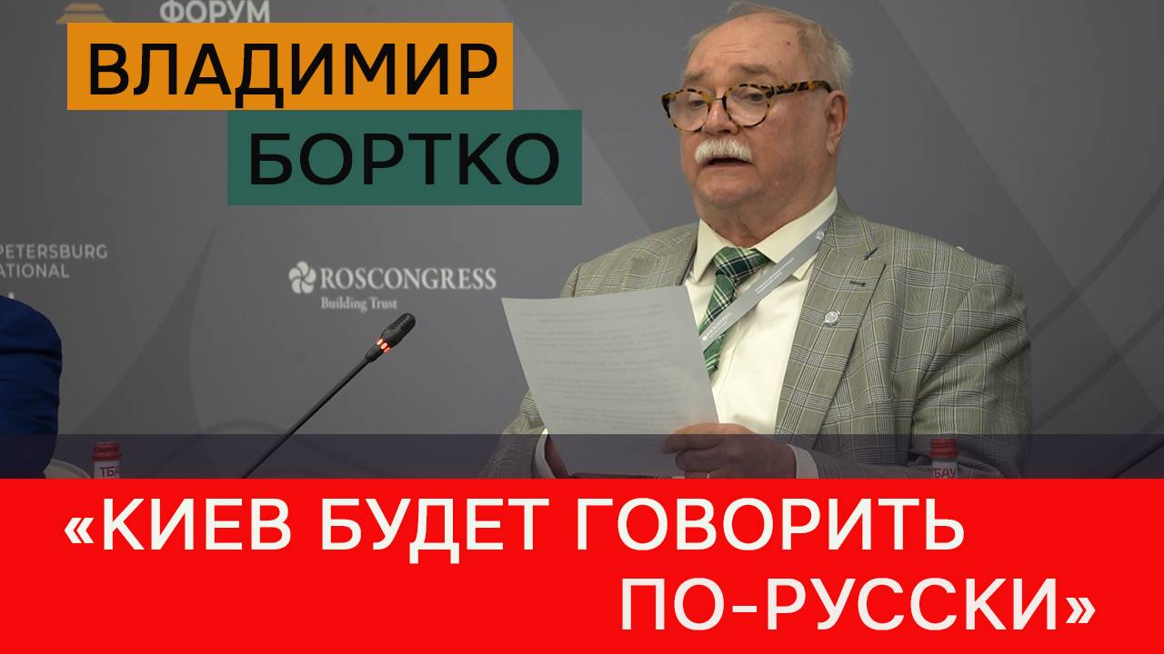 Владимир Бортко: «Киев будет говорить по-русски» смотреть онлайн