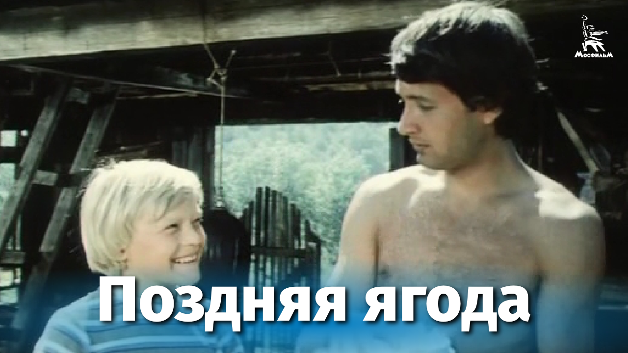 Поздняя ягода (драма, реж. Федор Филиппов, 1978) смотреть онлайн