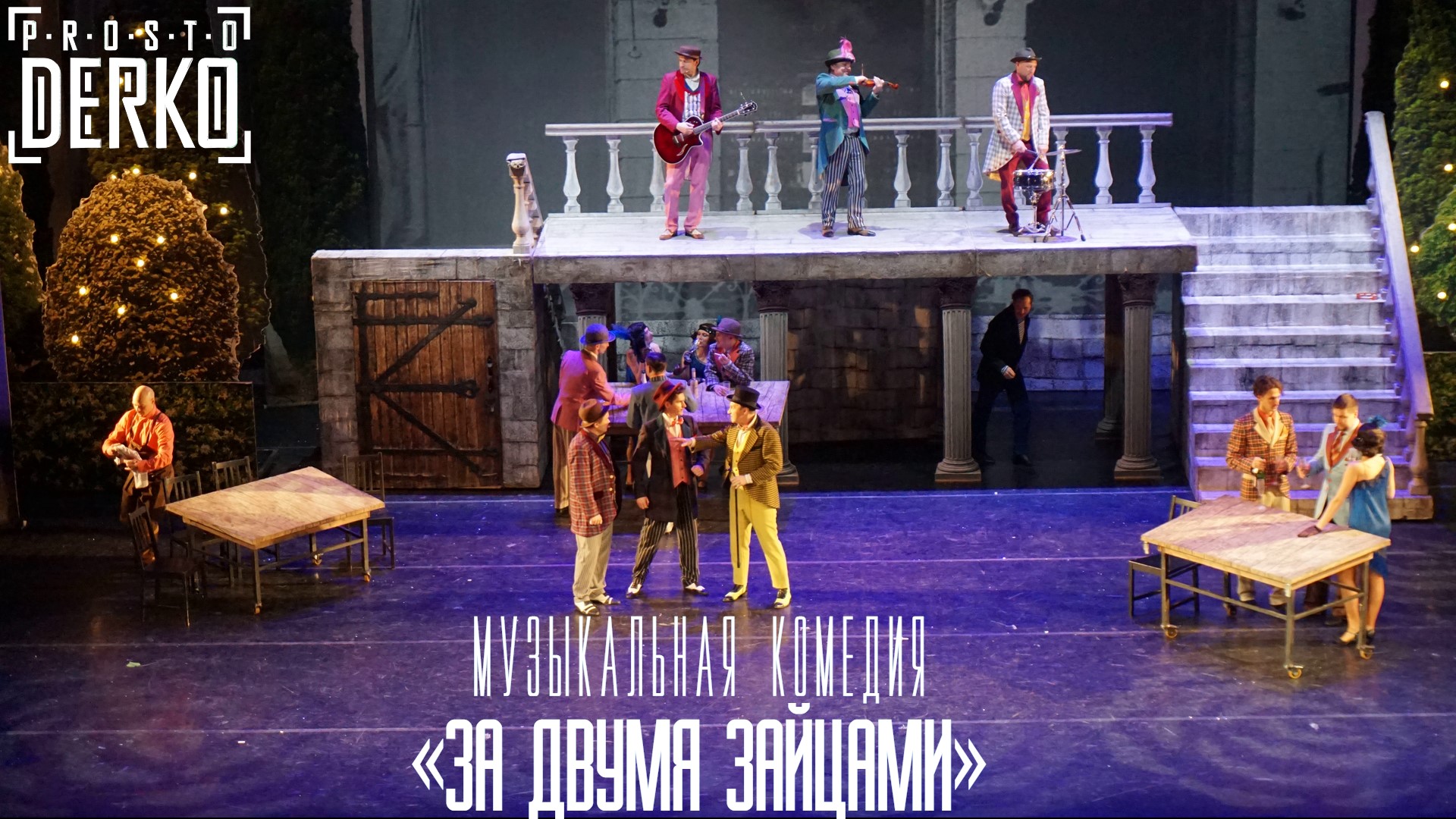 PROSTO DERKO - ЖИЗНЬ. МГАТ РУССКАЯ ПЕСНЯ - МУЗЫКАЛЬНАЯ КОМЕДИЯ «ЗА ДВУМЯ ЗАЙЦАМИ» смотреть онлайн