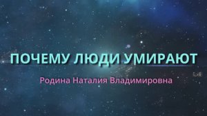 ПОЧЕМУ ЛЮДИ УМИРАЮТ || Родина НВ