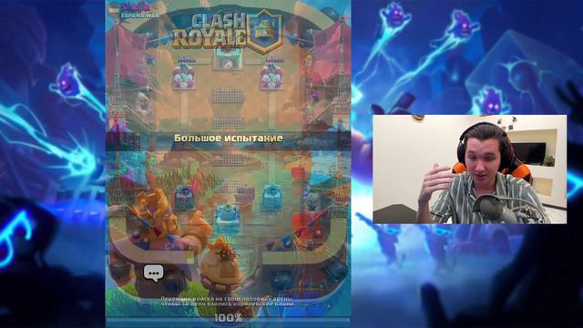 БОЛЬШОЕ ИСПЫТАНИЕ ПРОЙДЕНО - СИЛЬНО ПРОСТО 🤔 CLASH ROYALE смотреть онлайн