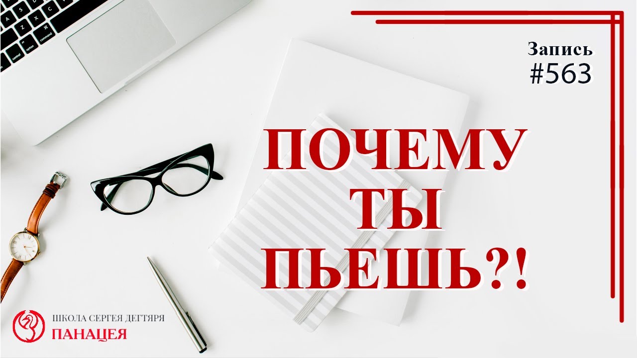 Почему ты пьешь?! / записи Нарколога #563 смотреть онлайн