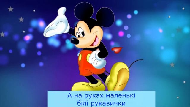 МІККІ МАУС - Дитячі пісні - Караоке плюс і мінус смотреть онлайн