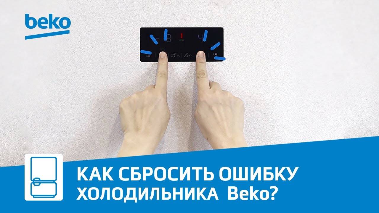 Холодильники Beko: как убрать ошибку на дисплее? смотреть онлайн