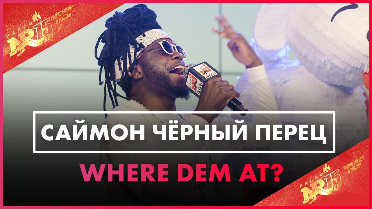 Саймон Чёрный Перец - Where Dem At? (Live @ Радио ENERGY) смотреть онлайн