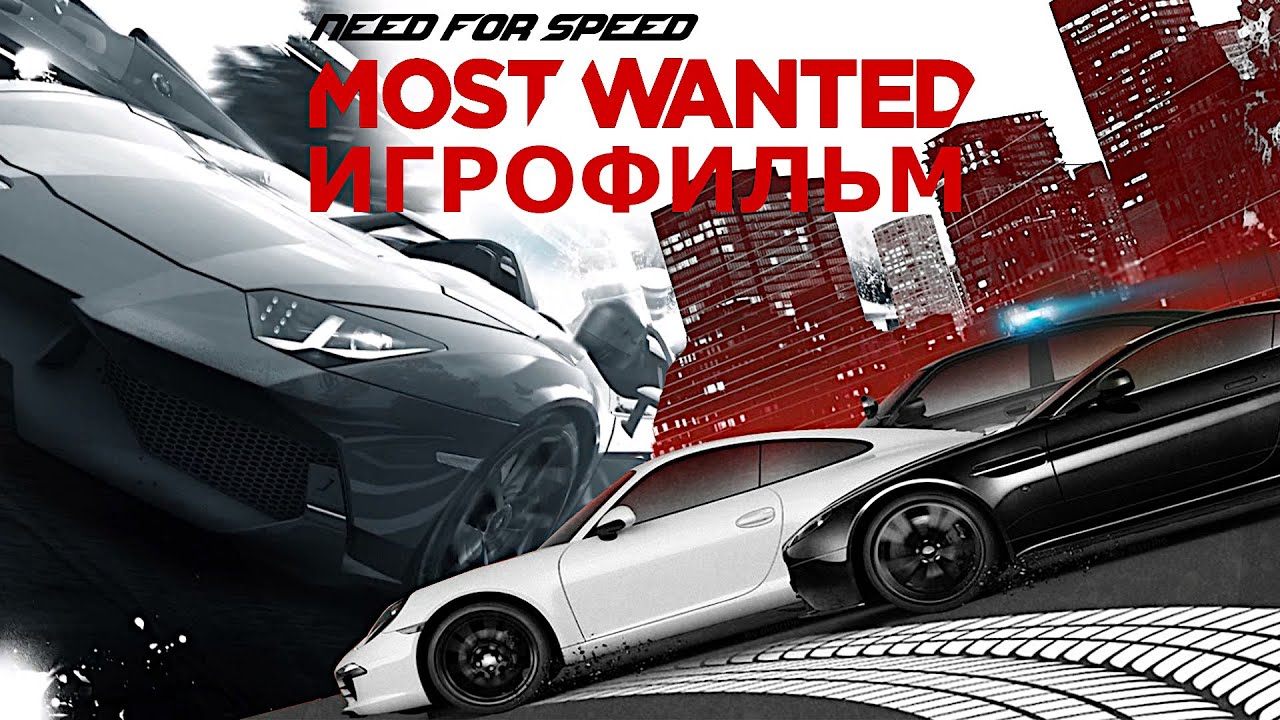 Игрофильм. Need for Speed - Most Wanted 2012 смотреть онлайн