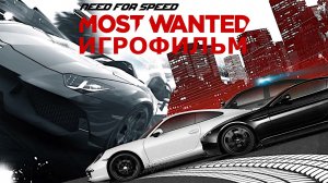 Игрофильм. Need for Speed - Most Wanted 2012