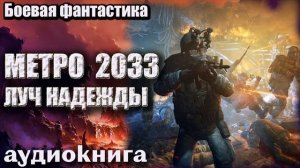 Аудиокнига МЕТРО 2033 Луч надежды Боевая фантастика.mp4