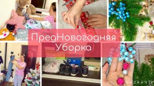 Мотивация на уборку. ПредНовогодняя уборка. Стираю обувь, пакую подарки.