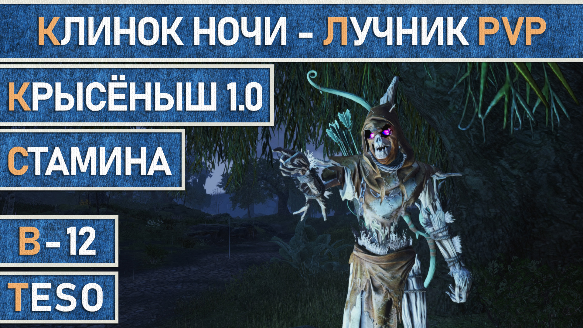 TESO: Крысёныш 1.0 Клинок ночи / НБ / Найтблейд. Стамина - лучник для PvP. Чёрный лес Мертвые земли. смотреть онлайн