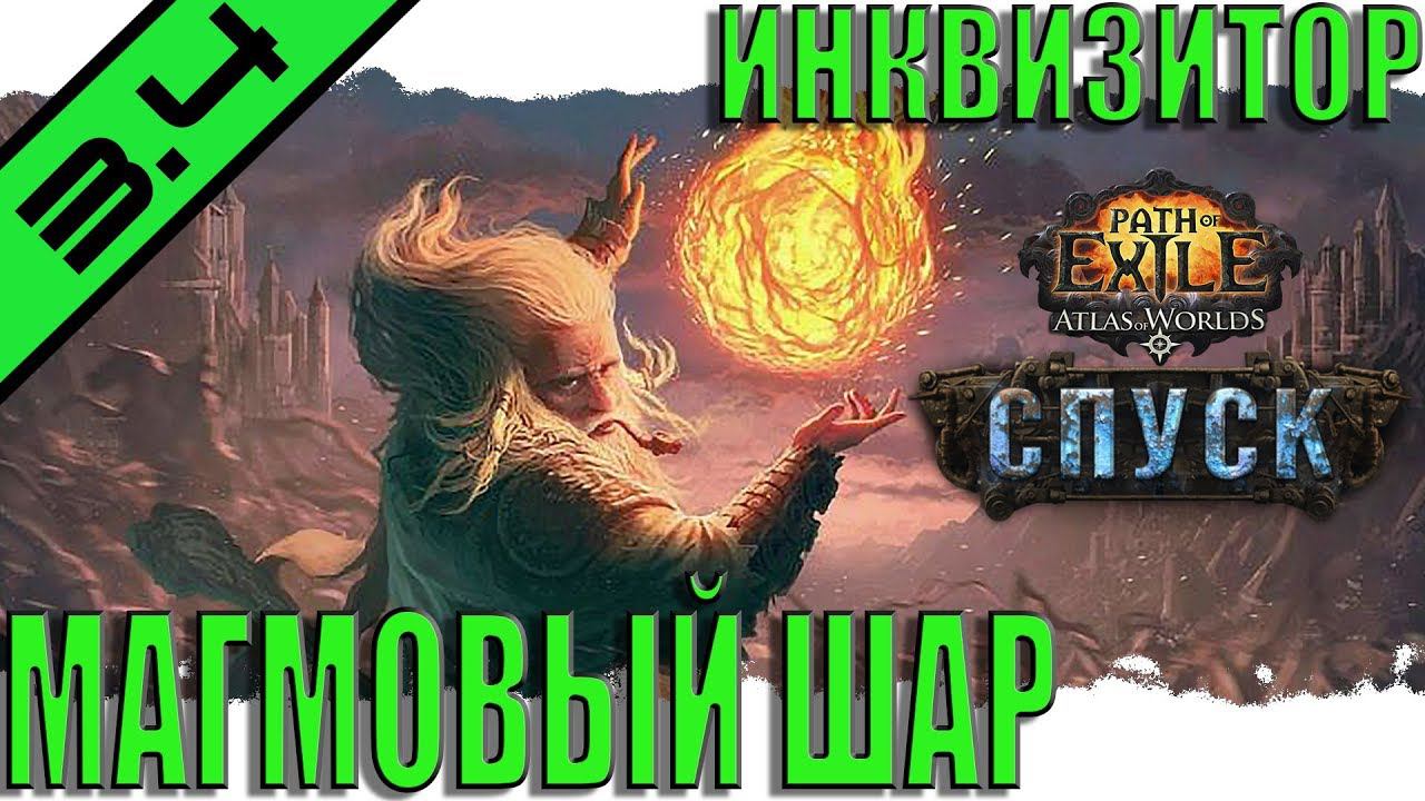 [3.4] Инквизитор.Магмовый шар.Лига Спуск.ДЕШЕВЫЙ БИЛД!Path of exile.Delve.