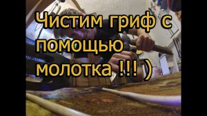 Как почистить гриф гитары своими руками просто.