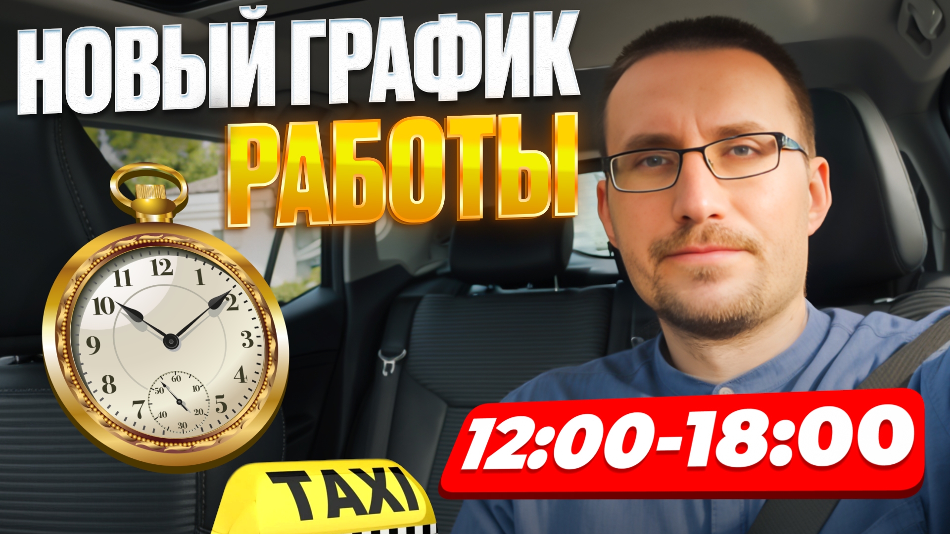 ТЕСТ НОВОГО ГРАФИКА в #такси / Можно ли работать днем? смотреть онлайн