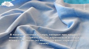 ? Идеи для пошива вещей из велюра / Хлопковый велюр