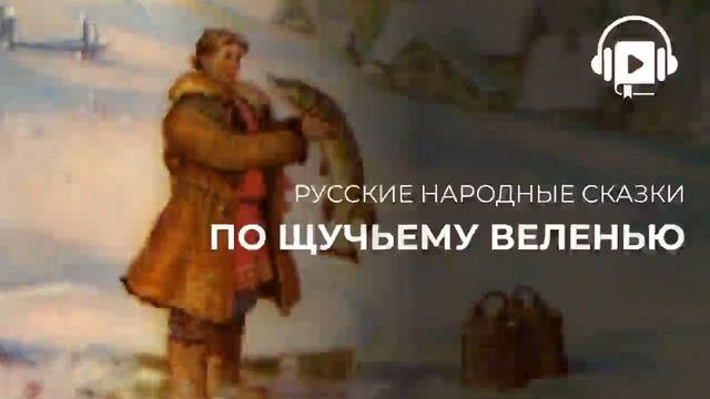 По щучьему веленью смотреть онлайн