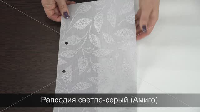 Рапсодия светло-серый (Амиго). Ткань для рулонных штор из каталога Амиго.