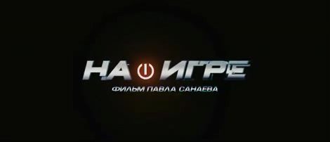 На игре смотреть онлайн