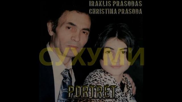 ИРАКЛИЙ ПРАСОДА-IRAKLIS PRASODAS ~Cухуми-Suhumi~