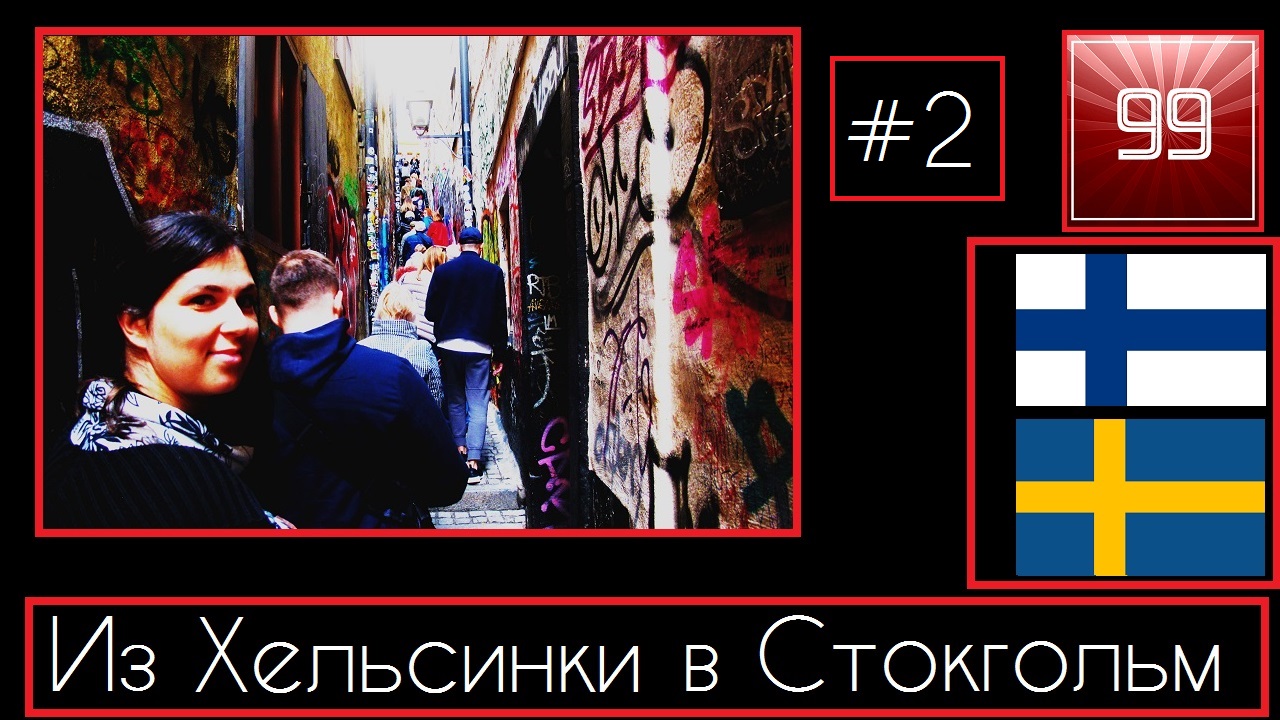 Круиз Хельсинки-Стокгольм Сочный Выпуск Круизный лайнер Silja Line смотреть онлайн