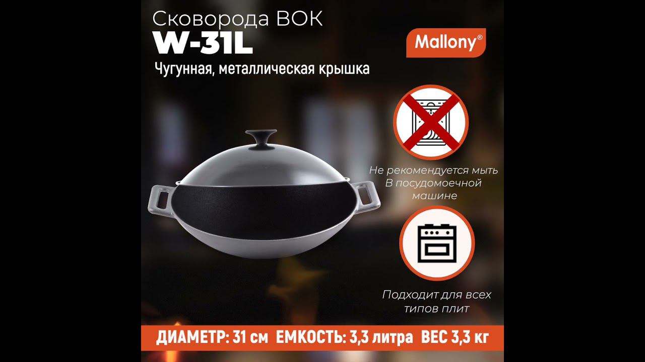 Сковорода ВОК, объем 3,3 л, чугунная W-31L, диам - 31 см, с металлической крышкой смотреть онлайн