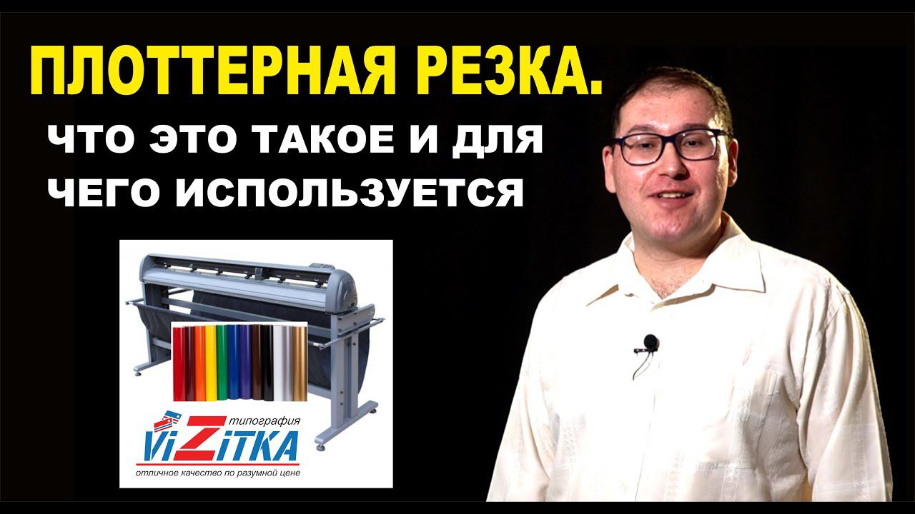 Плоттерная резка. Что это такое и для чего используется. смотреть онлайн