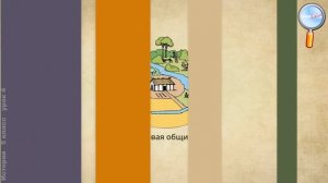 История 5 класс (Урок№4 - Первобытные земледельцы и скотоводы.)