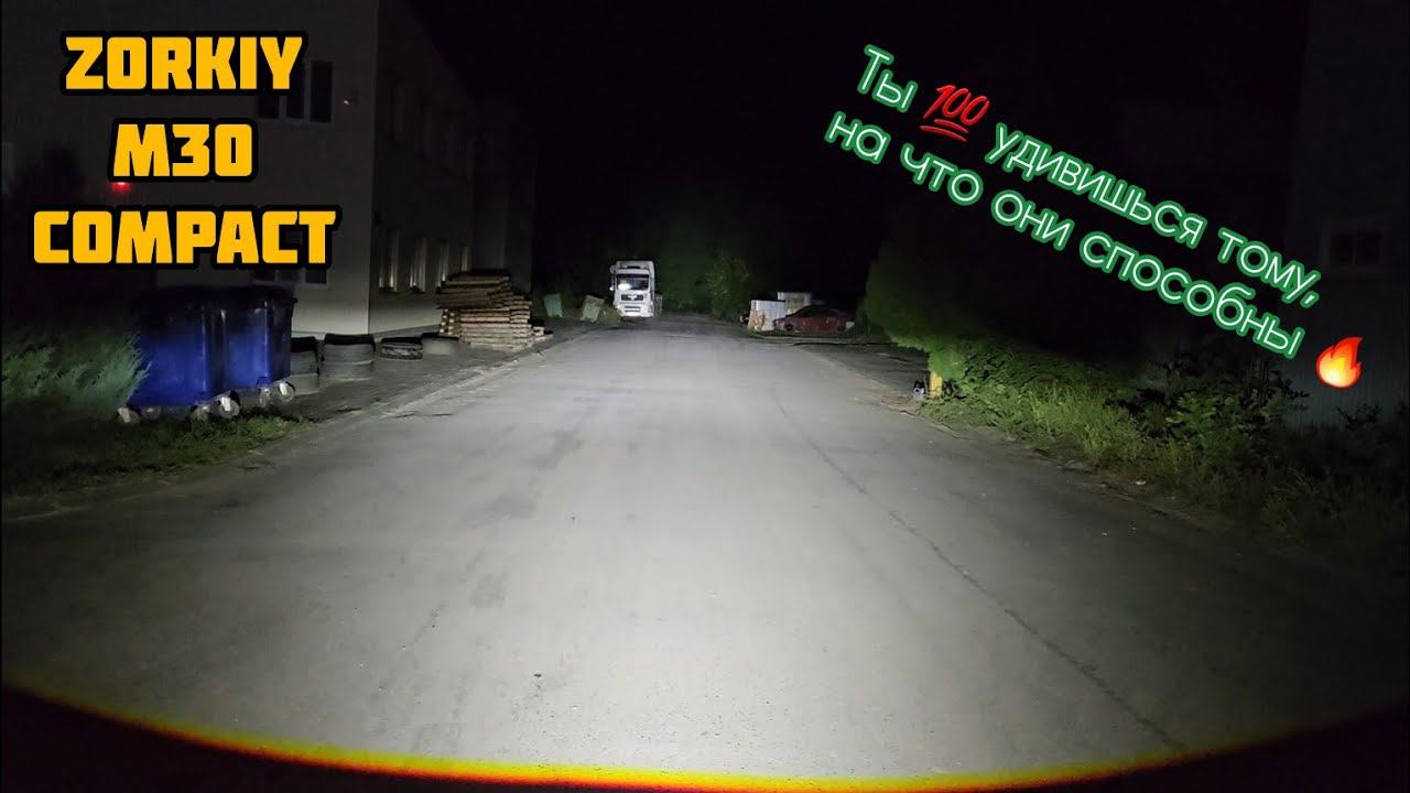 ZORKiY M30 Compact | полноценные BI-LED модули по цене LED ламп | тест-обзор 2023 смотреть онлайн