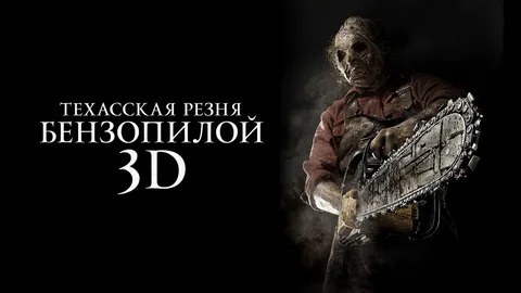Техасская резня бензопилой 3D - Русский трейлер (HD) смотреть онлайн